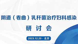 陰道卷曲乳桿菌治療婦科感染研討會在京舉行